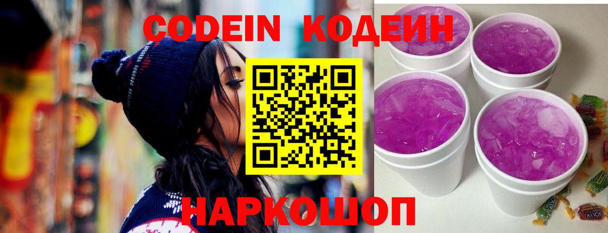 Кодеин Purple Drank  Кодеин напиток Lean (лин)  Вход с VPN  Таганрог 